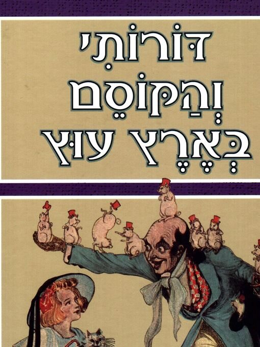 Cover image for דורותי והקוסם בארץ עוץ